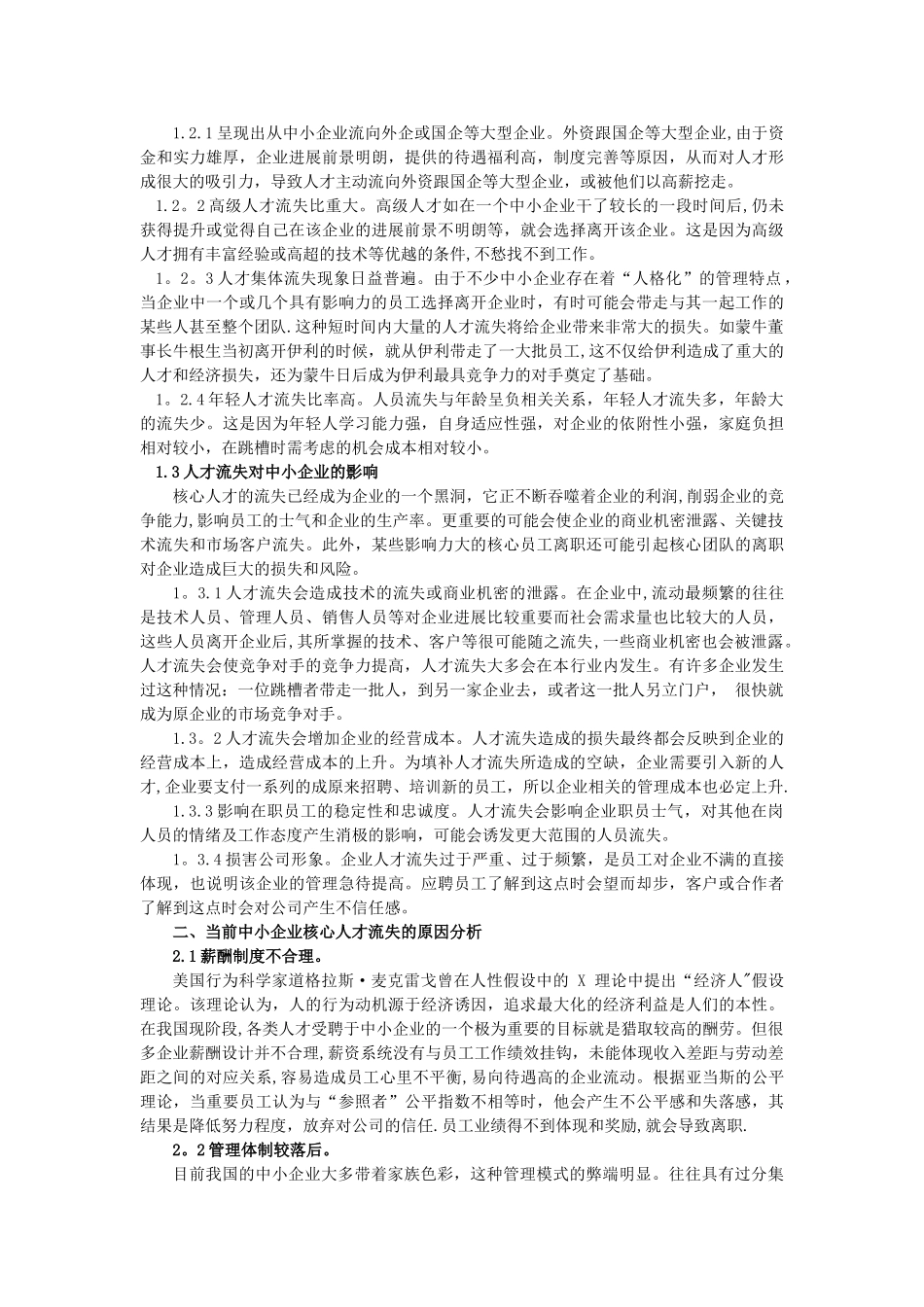 浅谈中小企业人才流失的原因及其对策_第2页