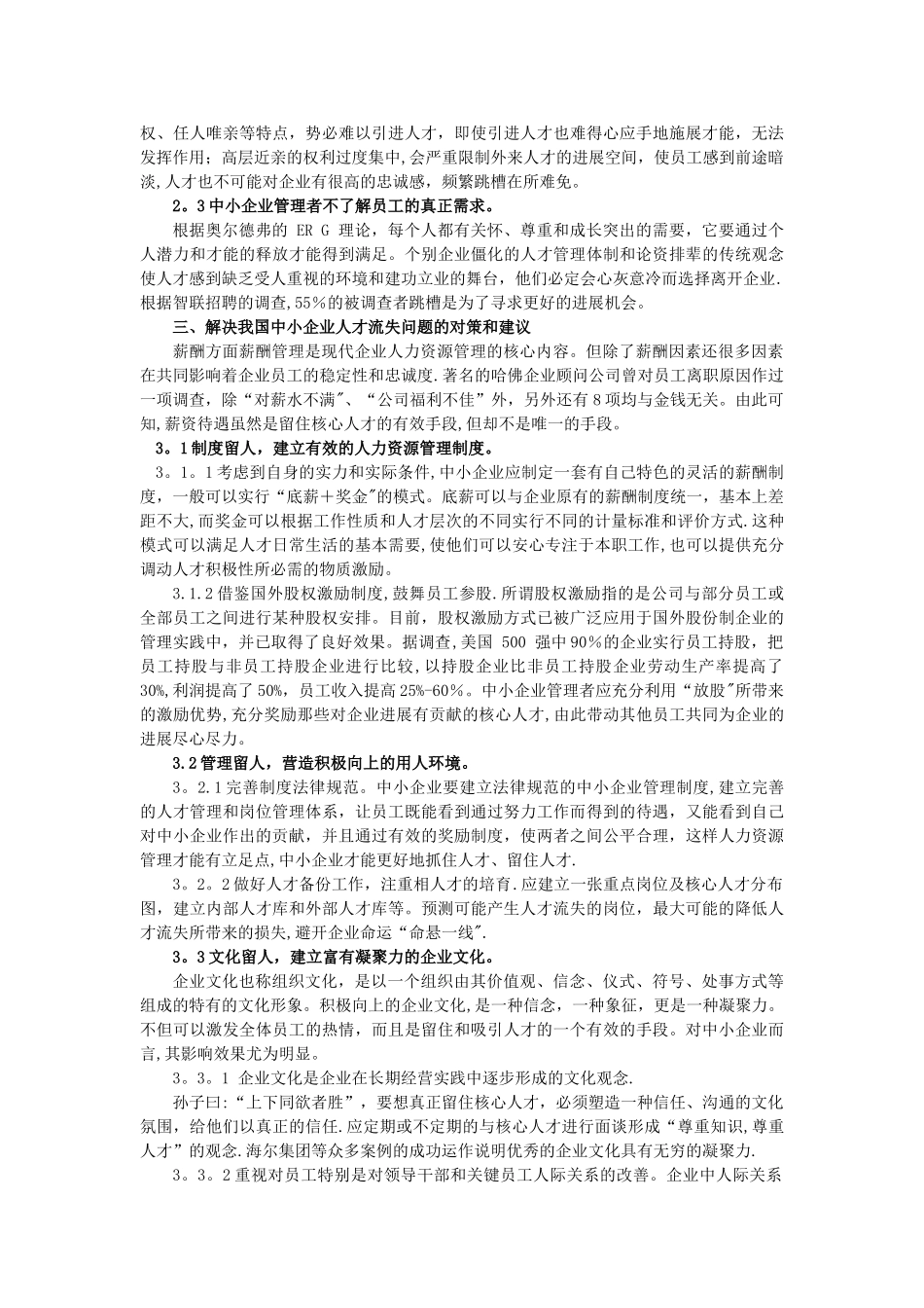 浅谈中小企业人才流失的原因及其对策_第3页