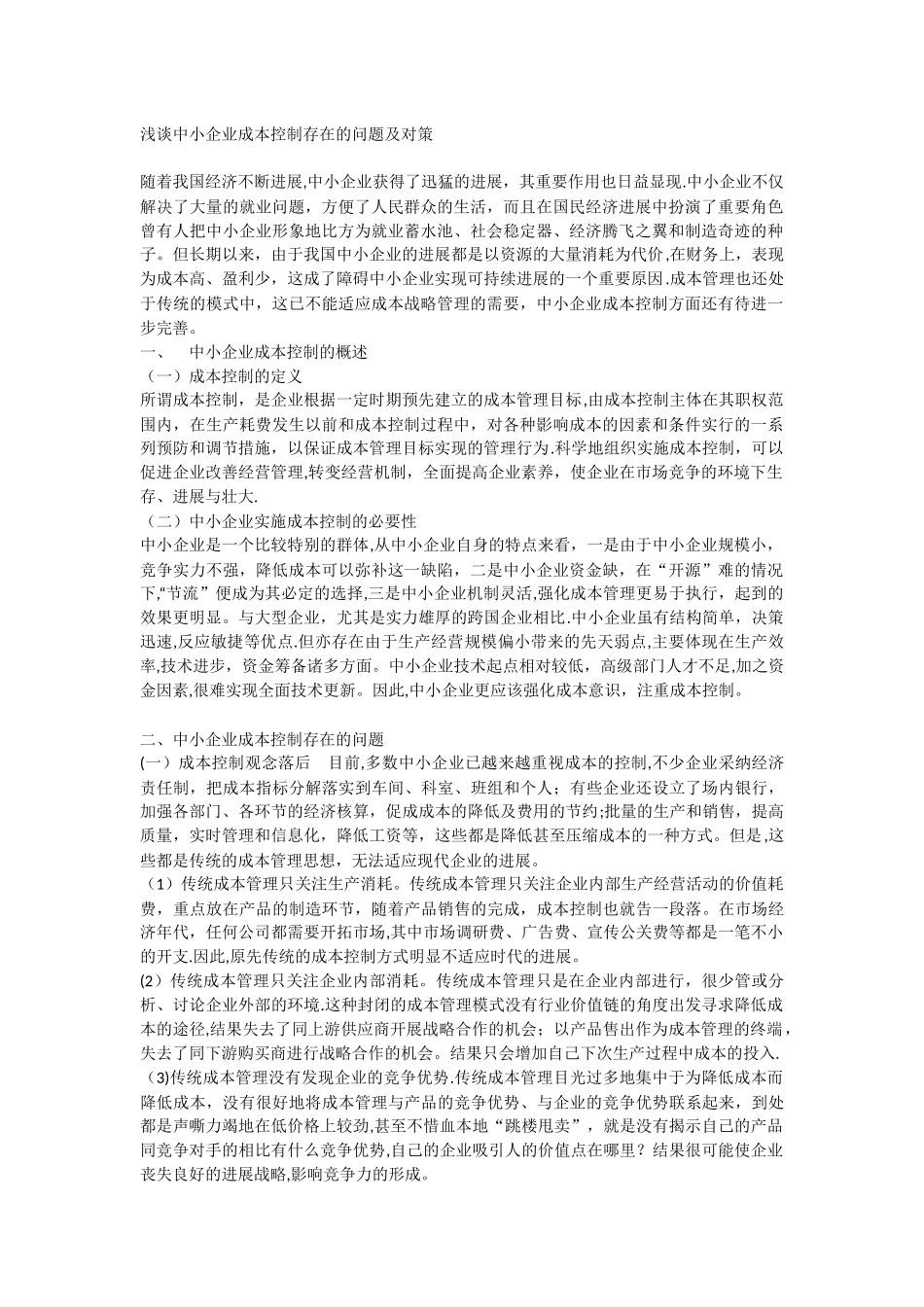 浅谈中小企业成本控制存在的问题_第1页