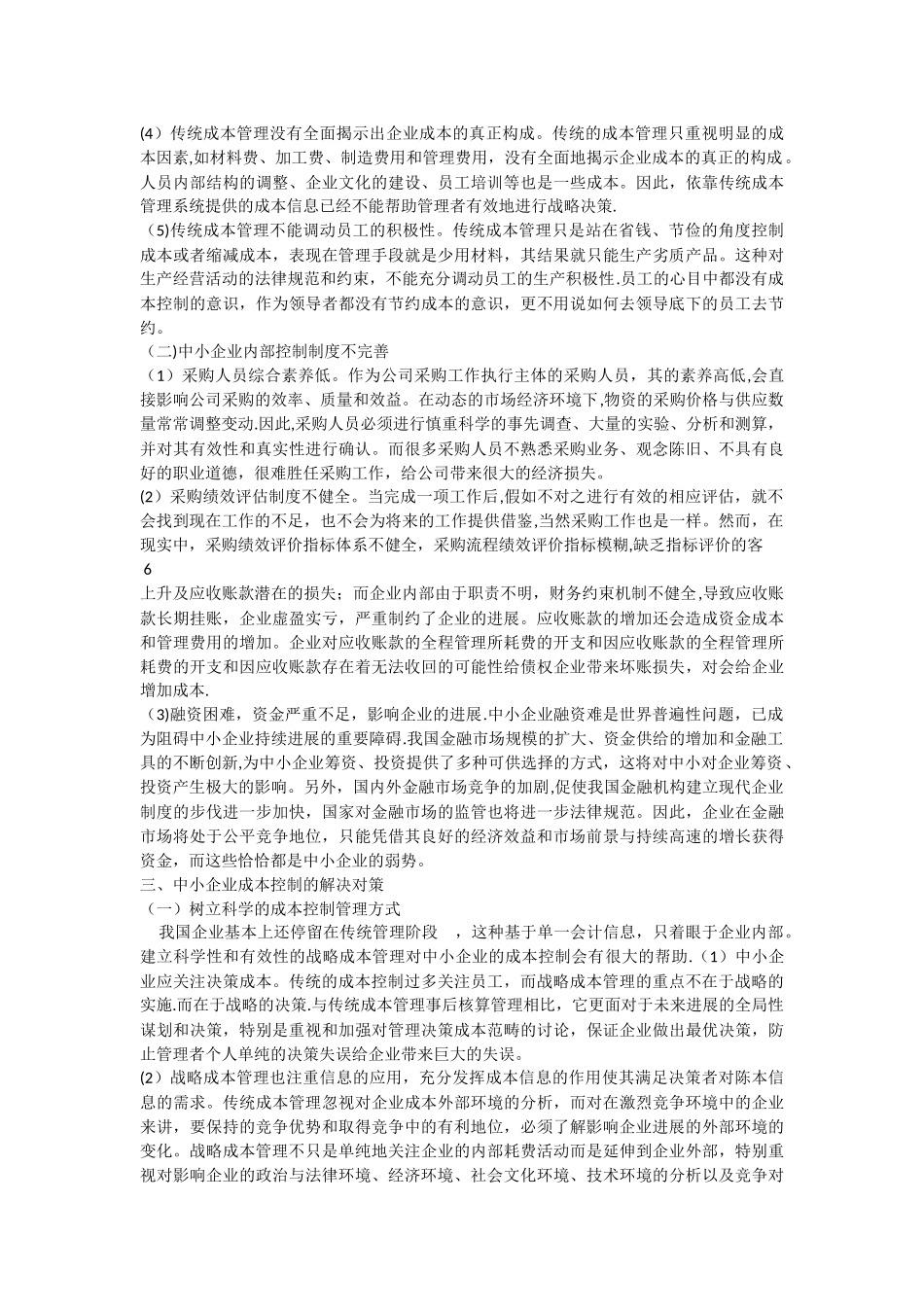 浅谈中小企业成本控制存在的问题_第2页