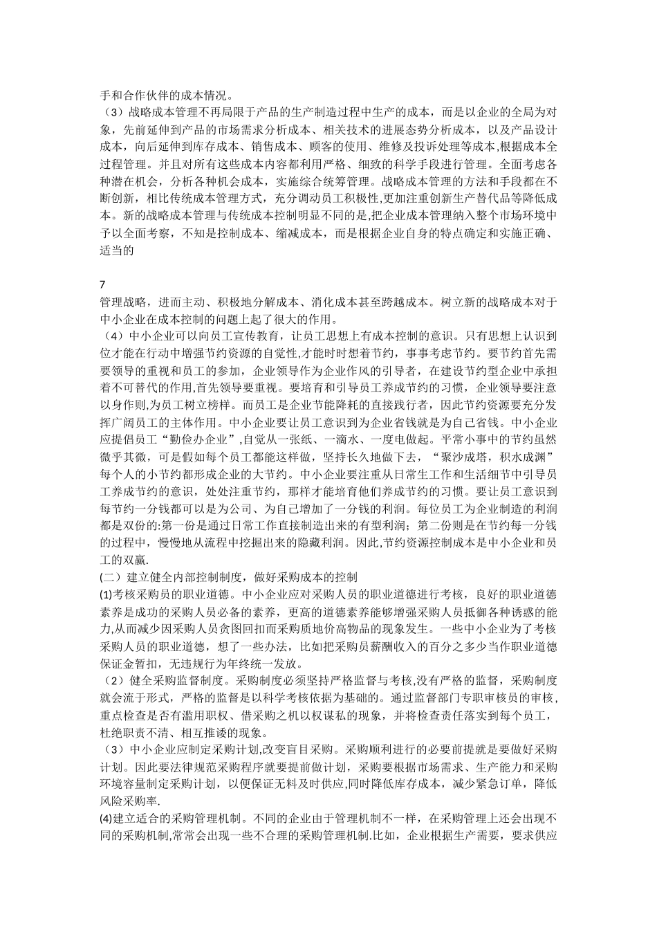 浅谈中小企业成本控制存在的问题_第3页