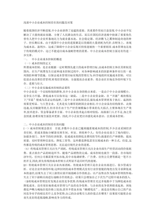 浅谈中小企业成本控制存在的问题