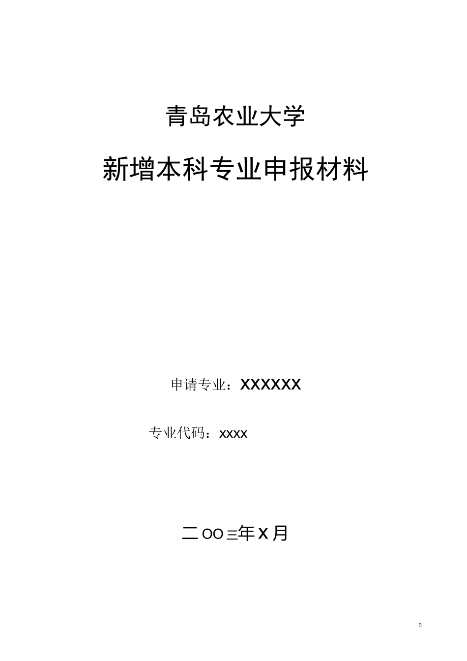 新增本科专业申报材料(格式)_第1页
