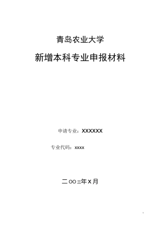 新增本科专业申报材料(格式)