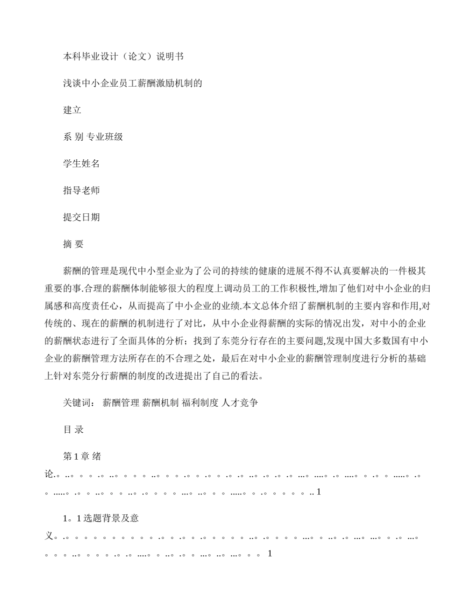 浅谈中小企业员工薪酬激励机制的建立._第1页