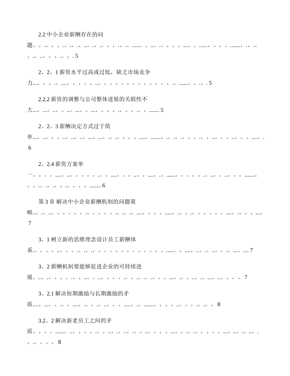 浅谈中小企业员工薪酬激励机制的建立._第3页