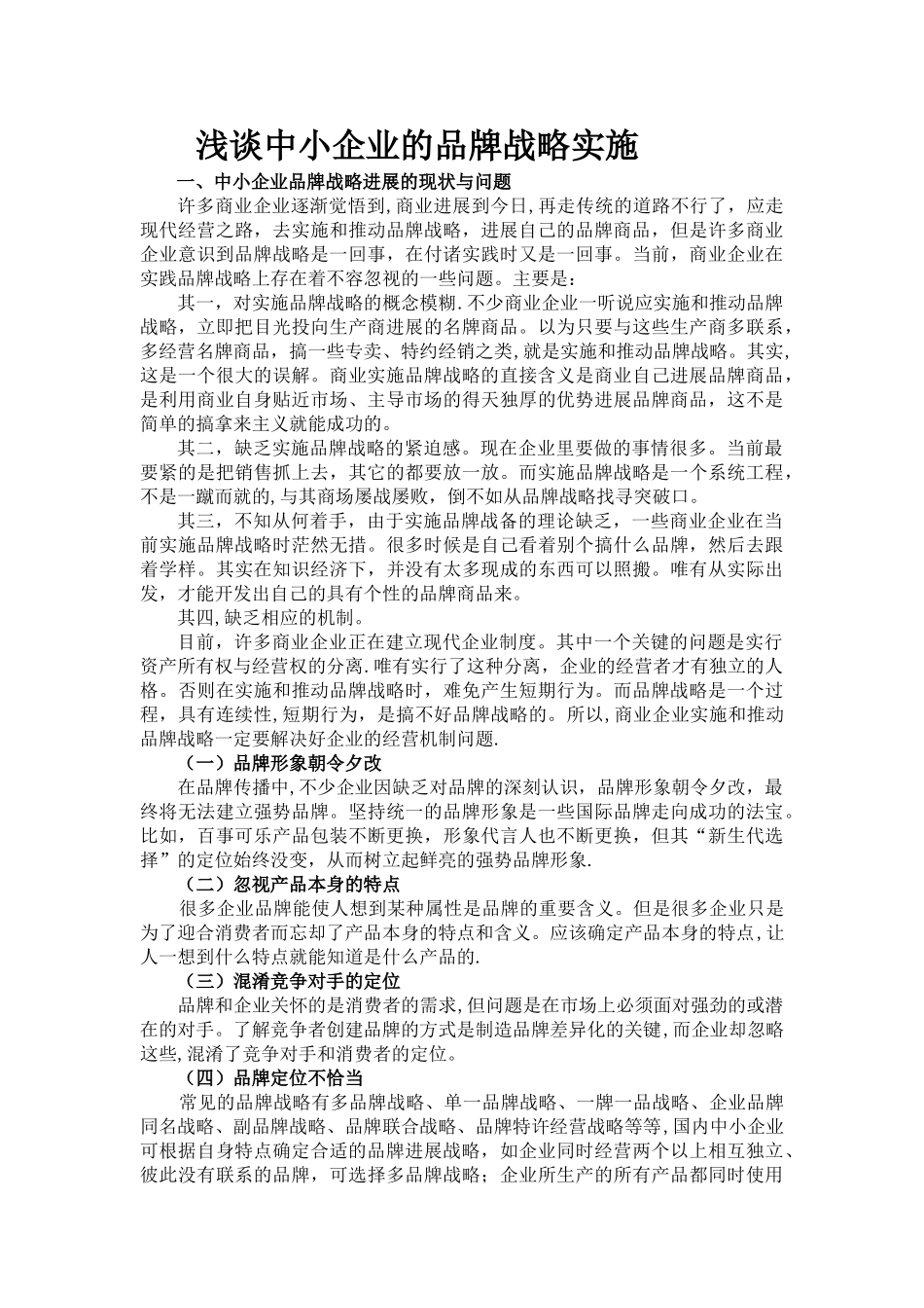 浅谈中小企业的品牌战略实施_第3页