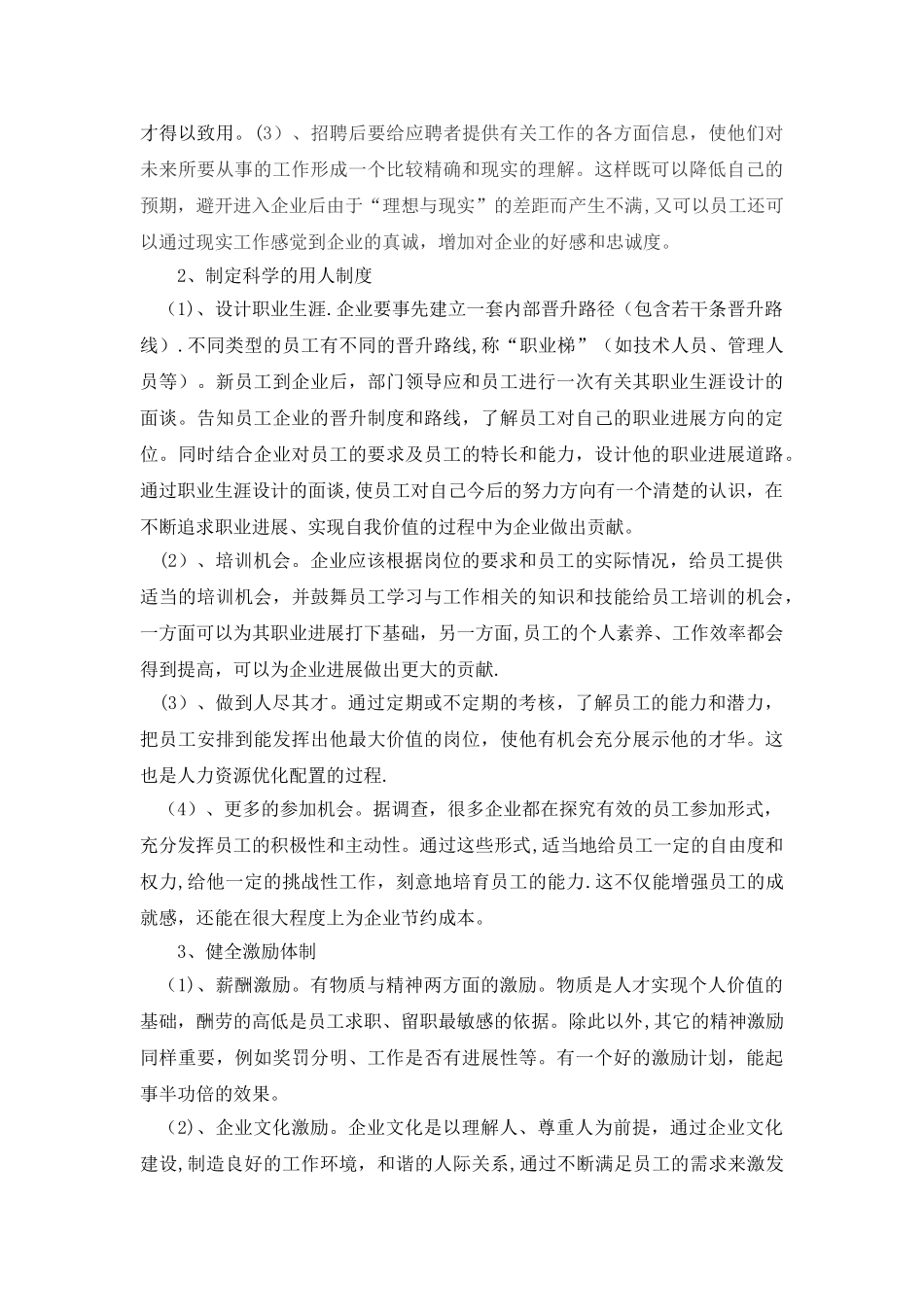 浅谈中小企业如何留住人才_第2页