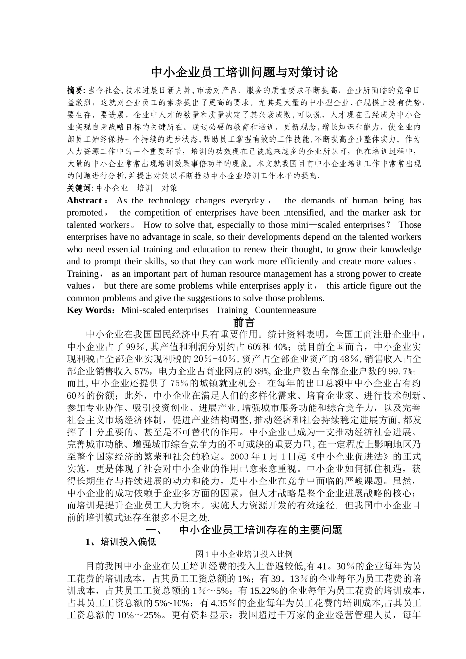 浅谈中小企业培训_第1页