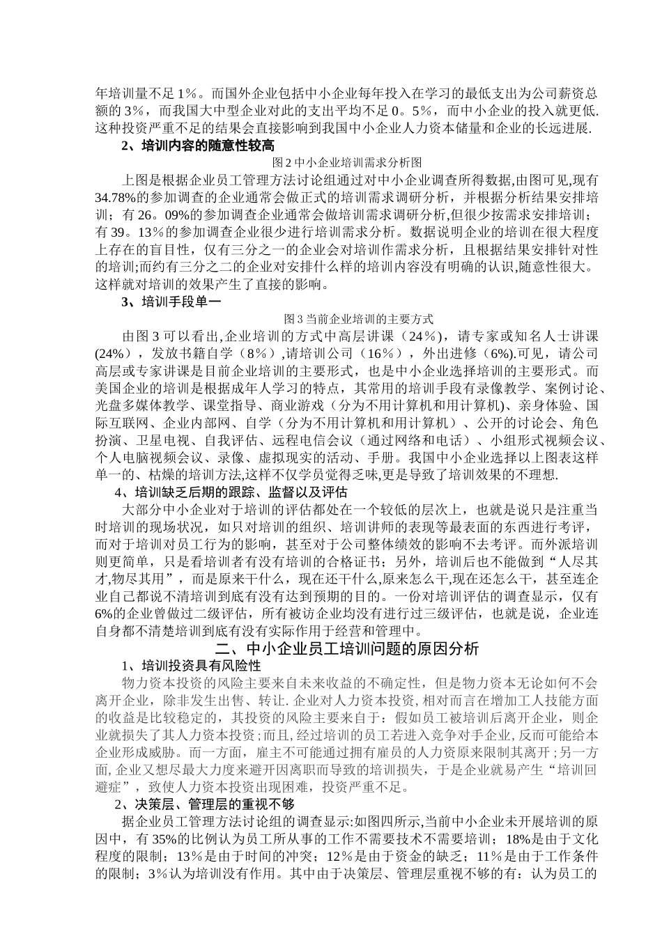 浅谈中小企业培训_第2页