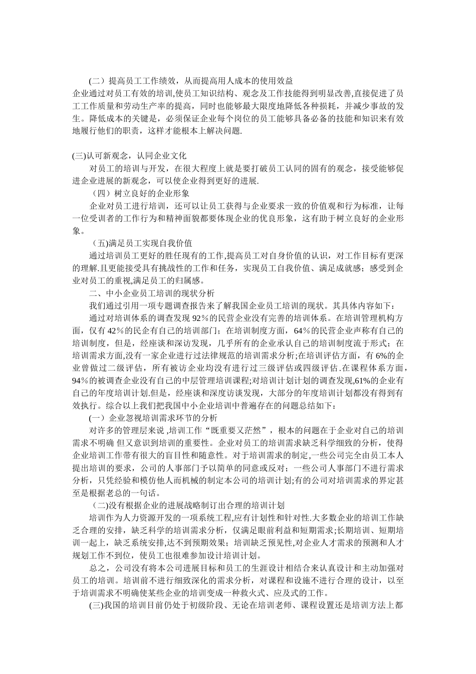 浅谈中小企业培训现状及对策_第2页