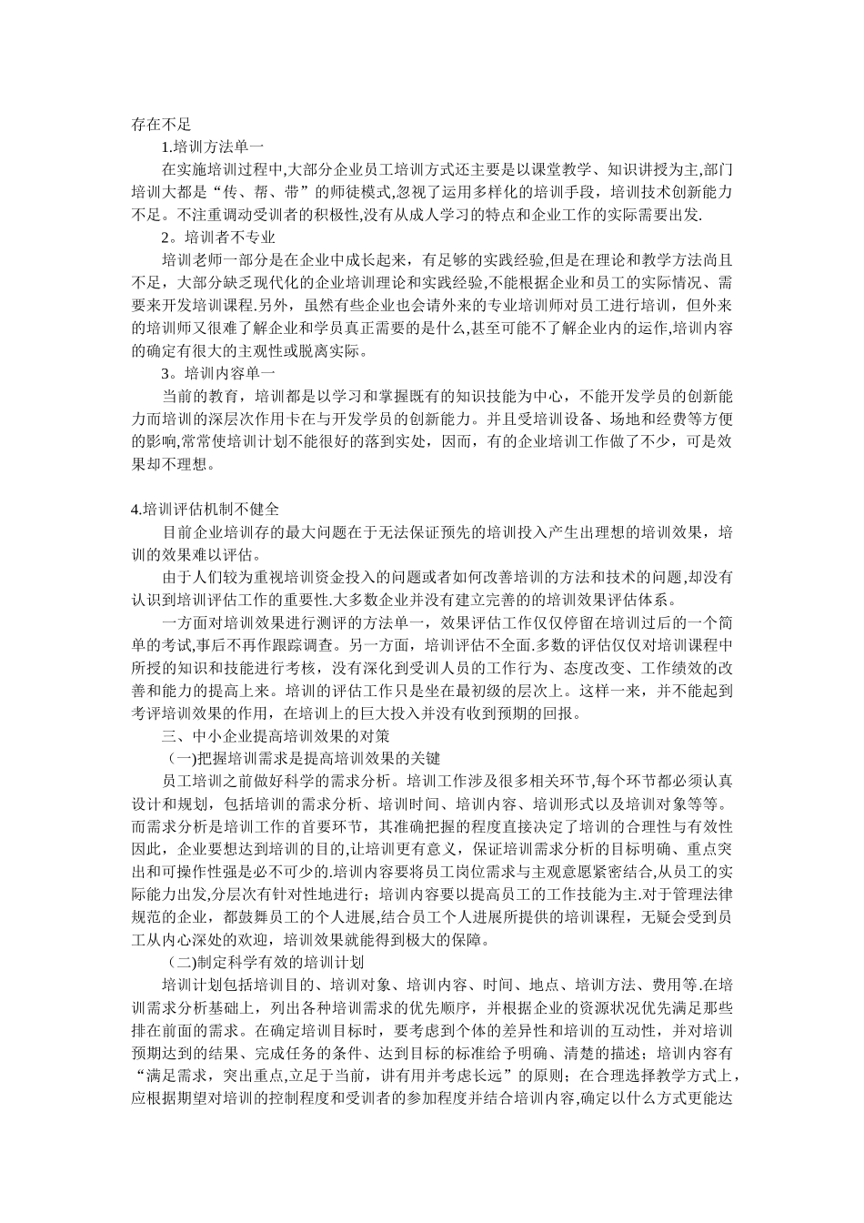 浅谈中小企业培训现状及对策_第3页