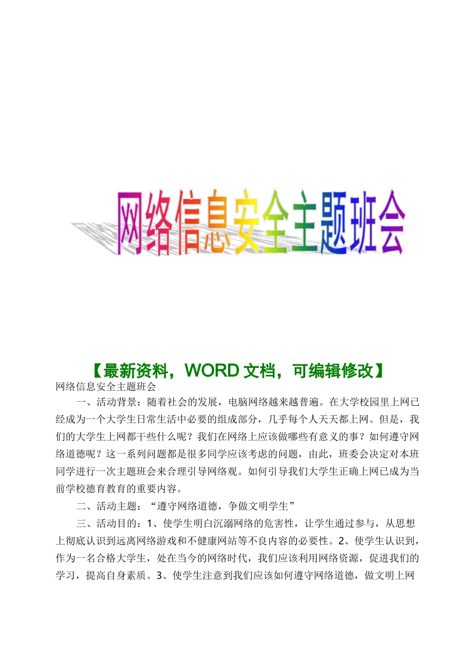网络信息安全 主题班会_第1页