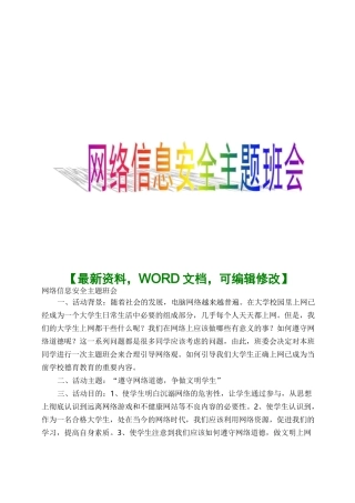 网络信息安全 主题班会