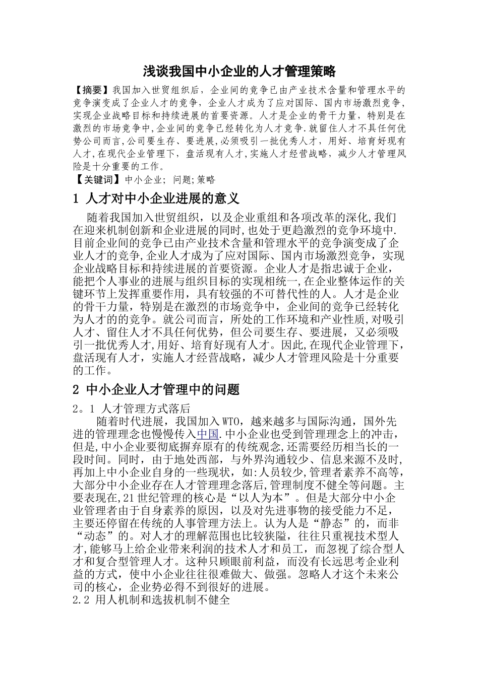 浅谈中小企业的人才战略_第1页