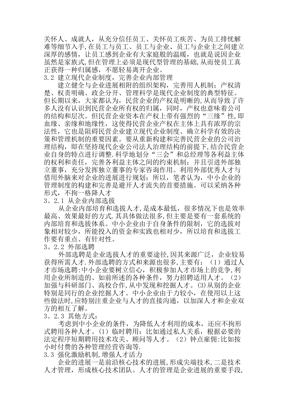 浅谈中小企业的人才战略_第3页