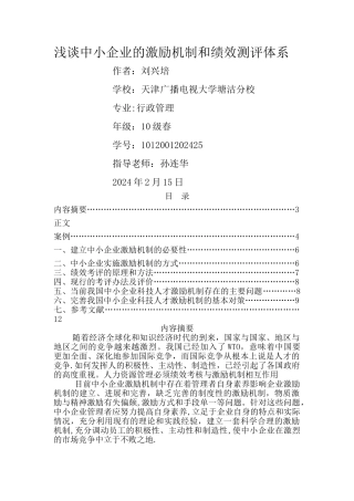 浅谈中小企业的激励机制和绩效测评体系5[1]