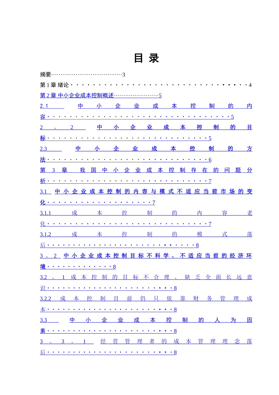 浅谈中小企业成本控制_第1页