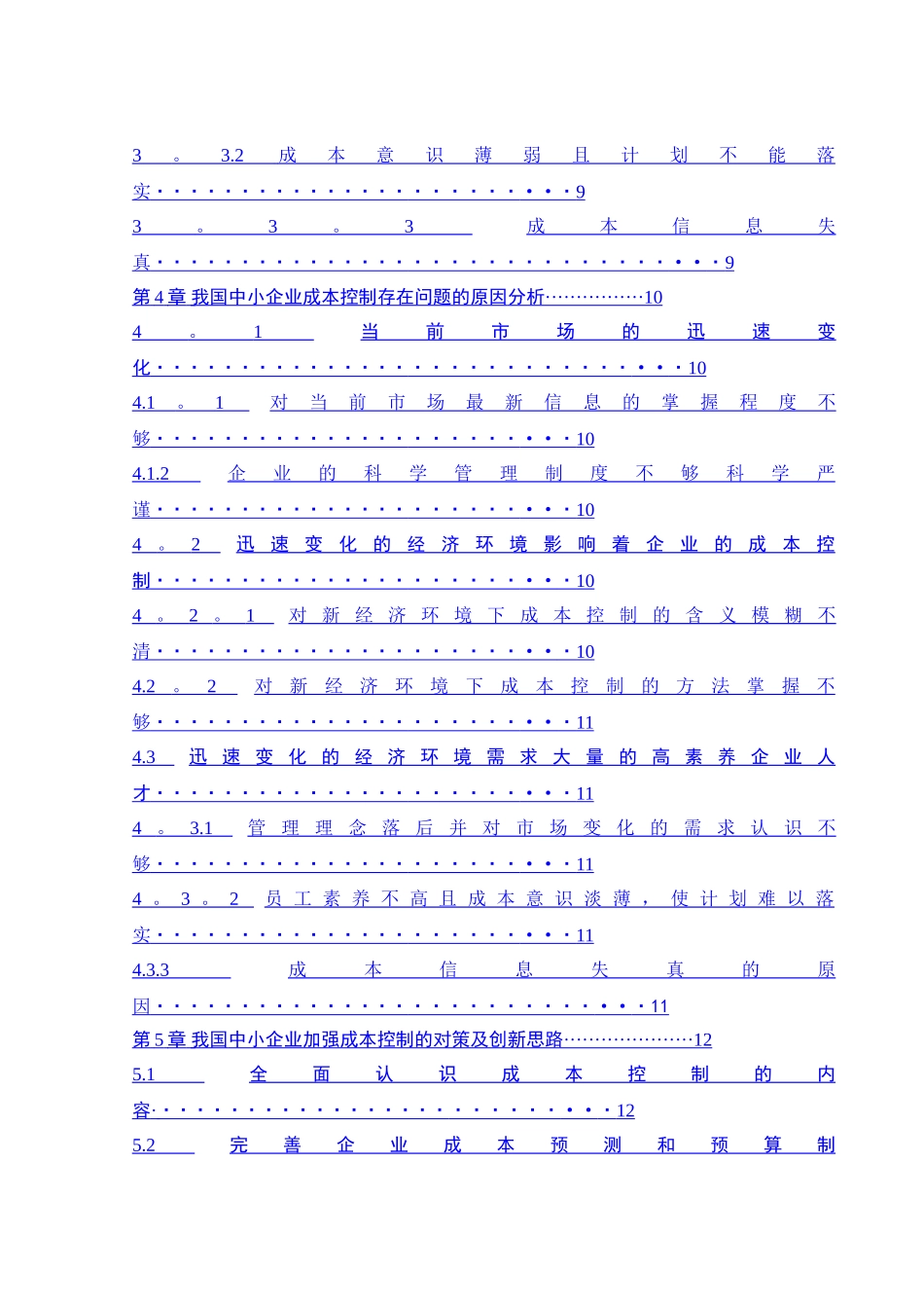 浅谈中小企业成本控制_第2页