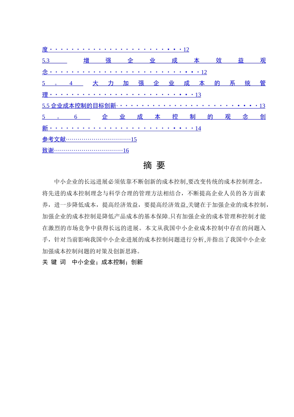 浅谈中小企业成本控制_第3页