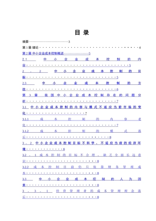 浅谈中小企业成本控制