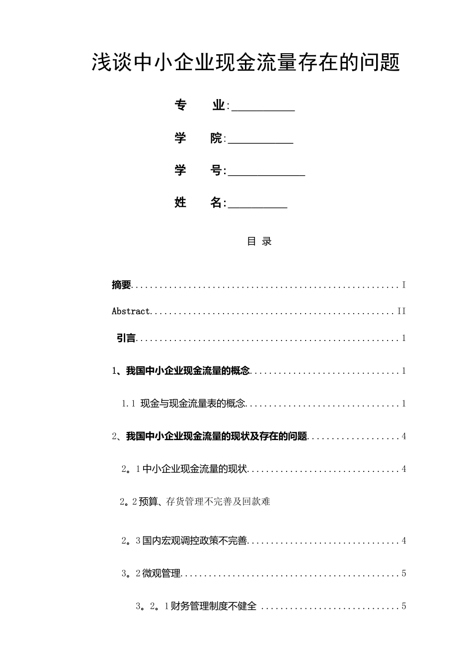 浅谈中小企业现金流量存在的问题_第1页