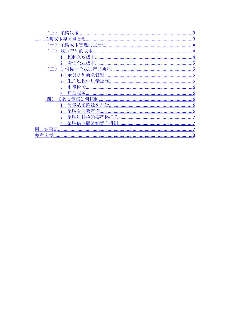 浅谈中小企业的采购管理_第2页
