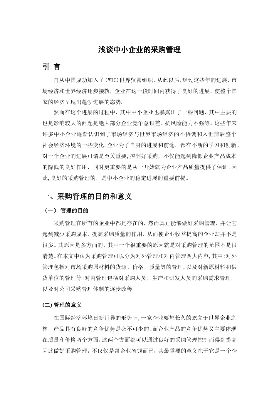 浅谈中小企业的采购管理_第3页