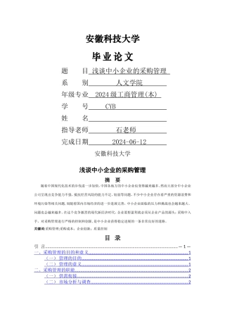 浅谈中小企业的采购管理