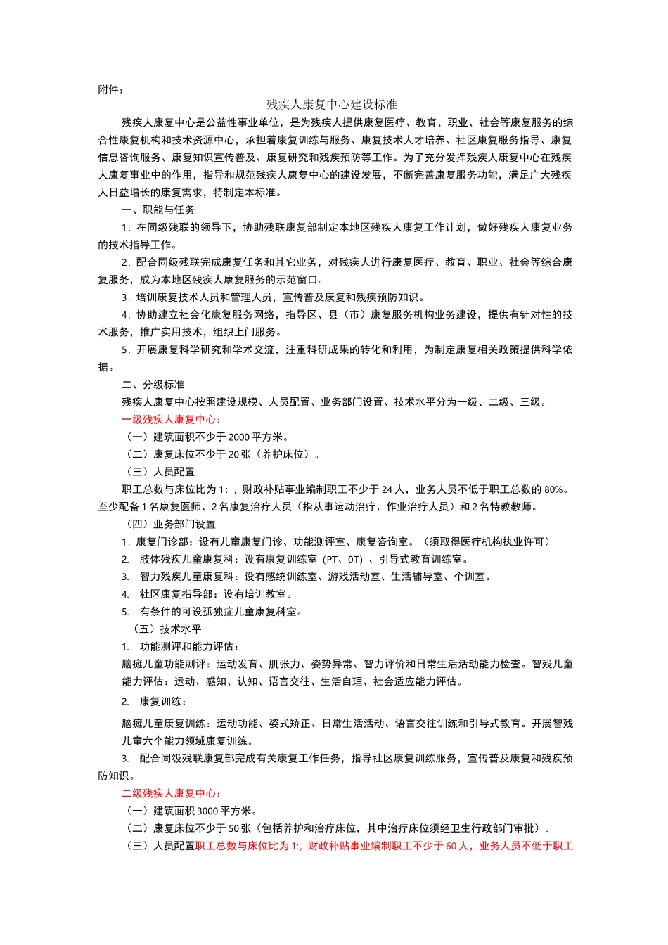 残疾人康复中心建设标准_第1页