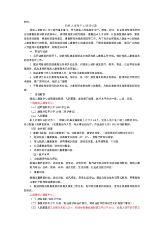 残疾人康复中心建设标准