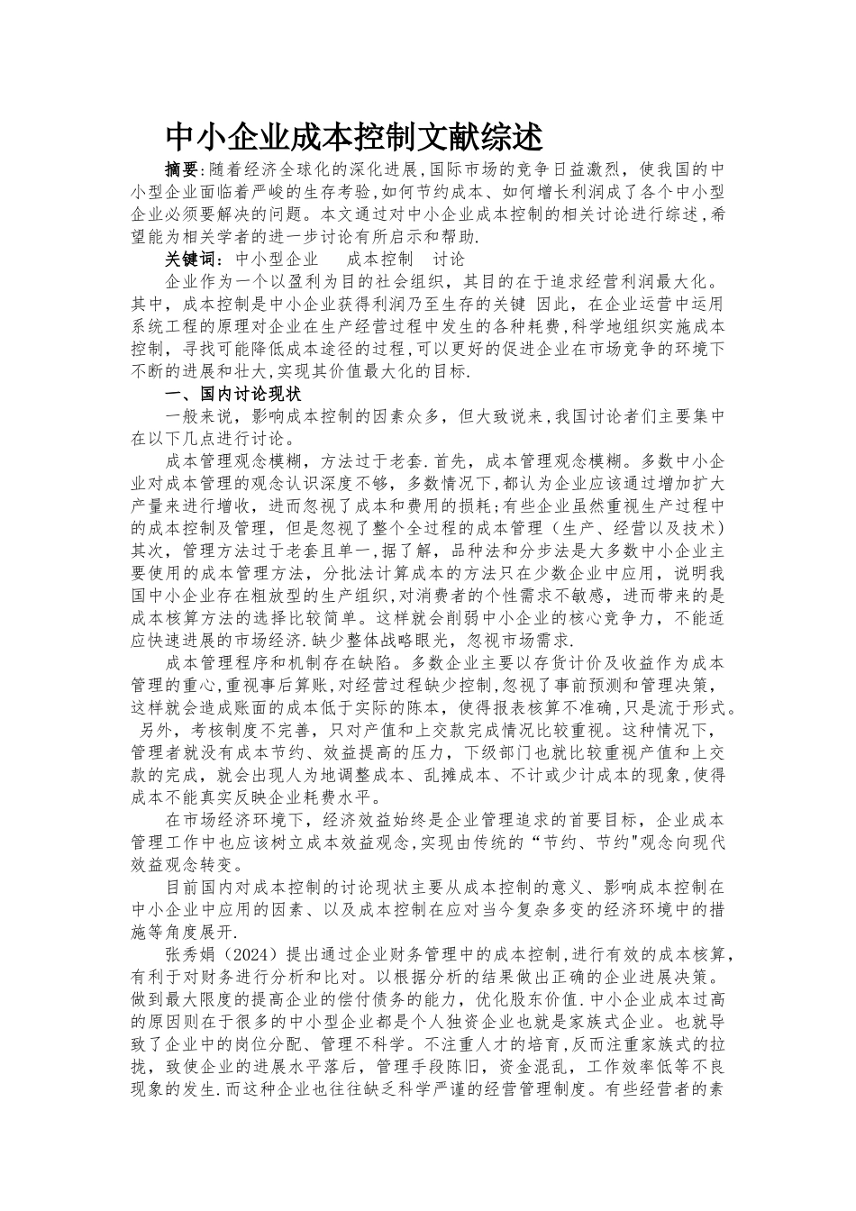 浅谈中小企业成本控制研究_第1页
