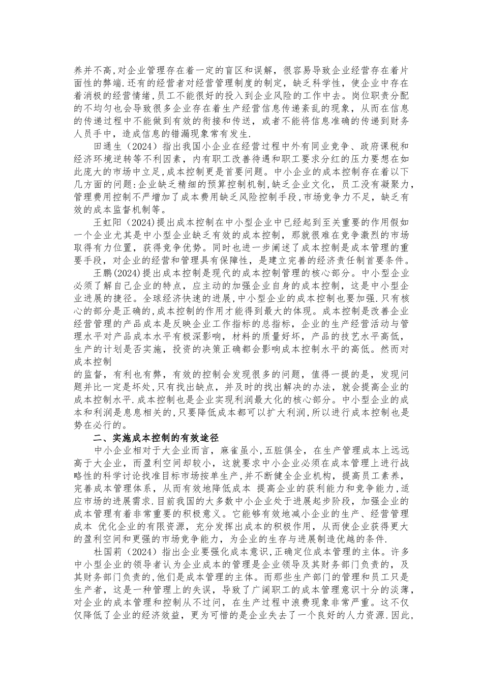 浅谈中小企业成本控制研究_第2页