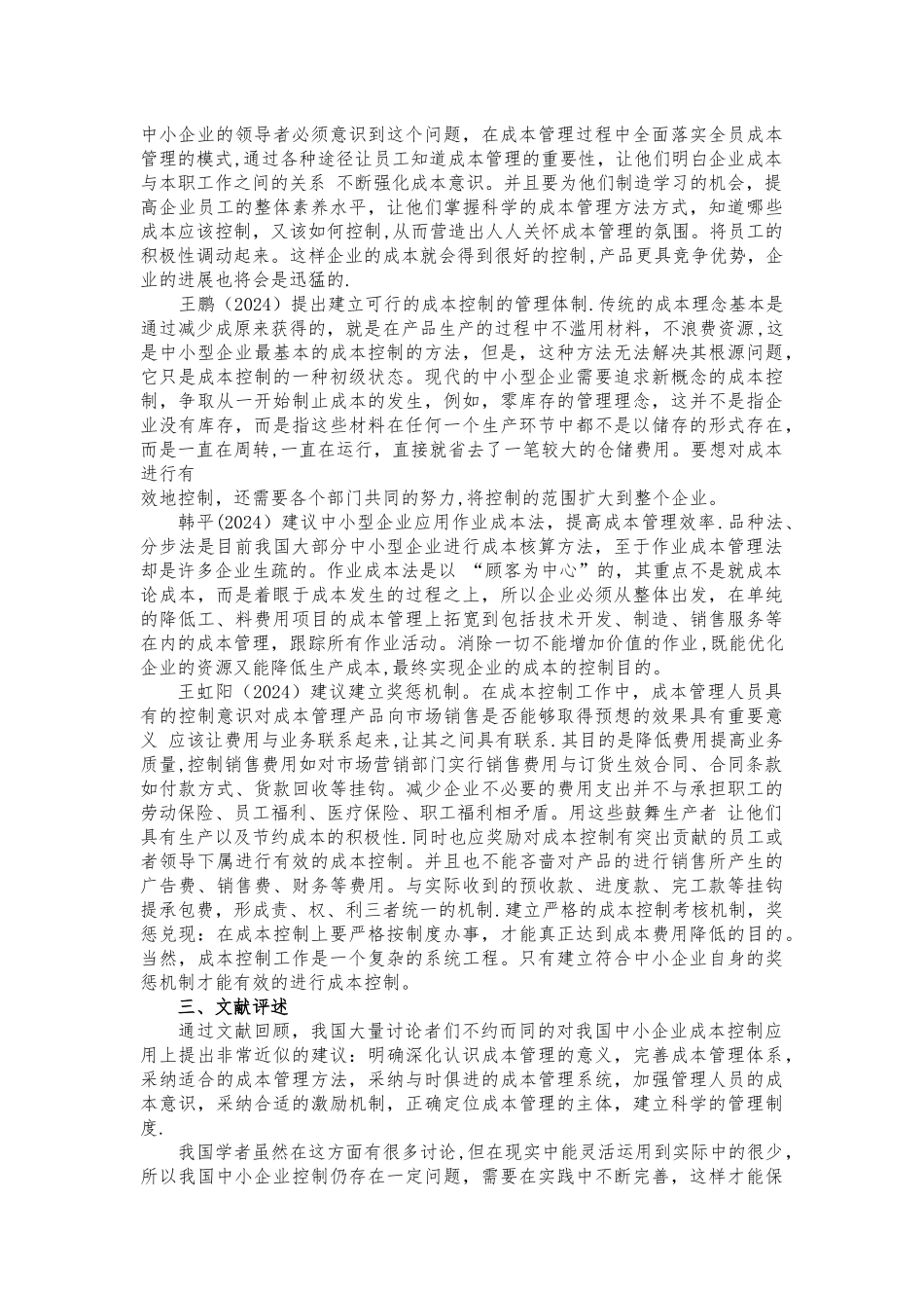 浅谈中小企业成本控制研究_第3页