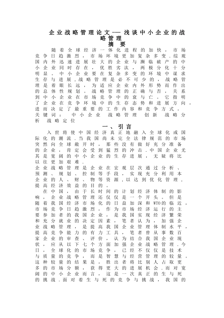 浅谈中小企业的战略管理_第1页