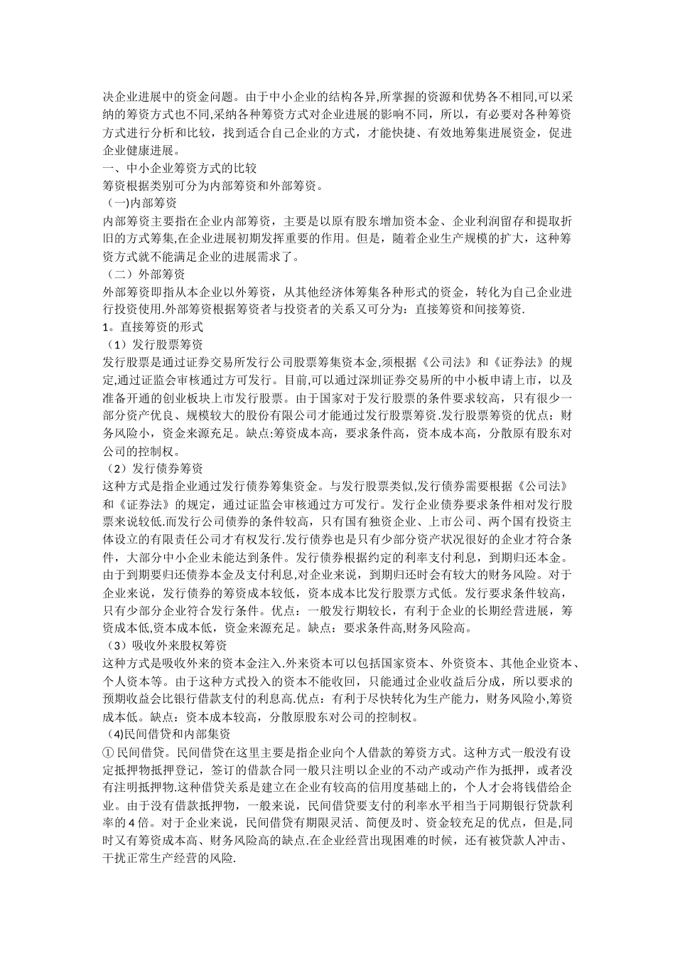 浅谈中小企业筹资方式的比较和选择_第2页