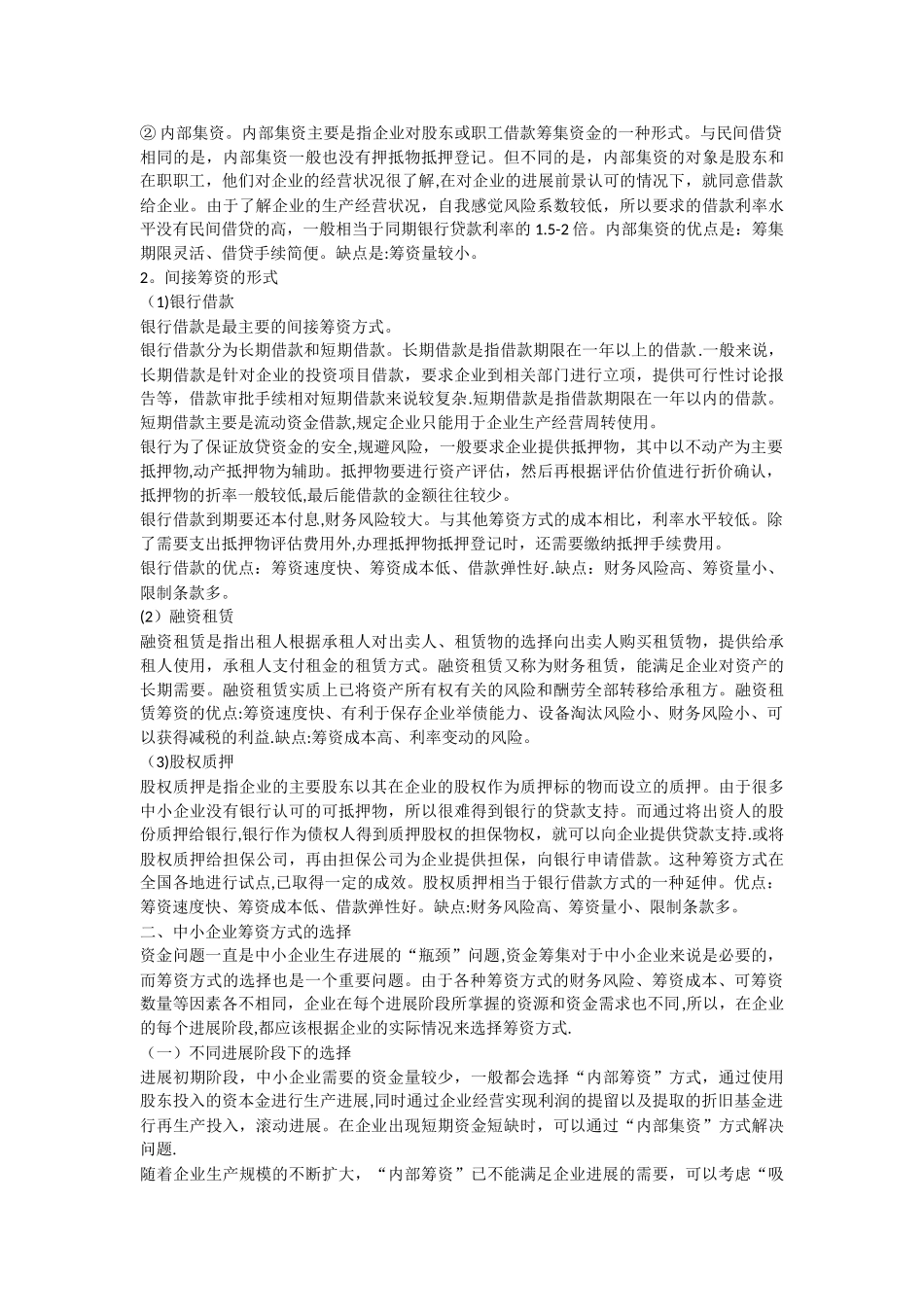 浅谈中小企业筹资方式的比较和选择_第3页
