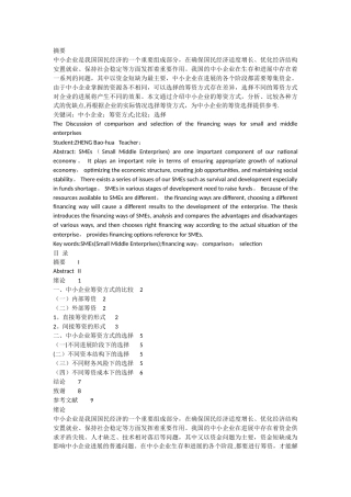 浅谈中小企业筹资方式的比较和选择