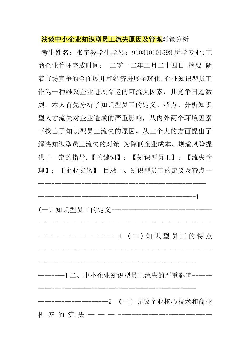 浅谈中小企业知识型员工流失原因及管理对策分析_第1页