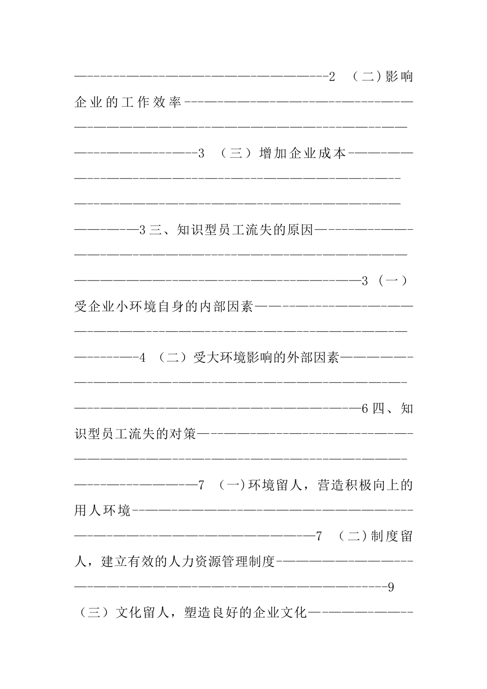 浅谈中小企业知识型员工流失原因及管理对策分析_第2页