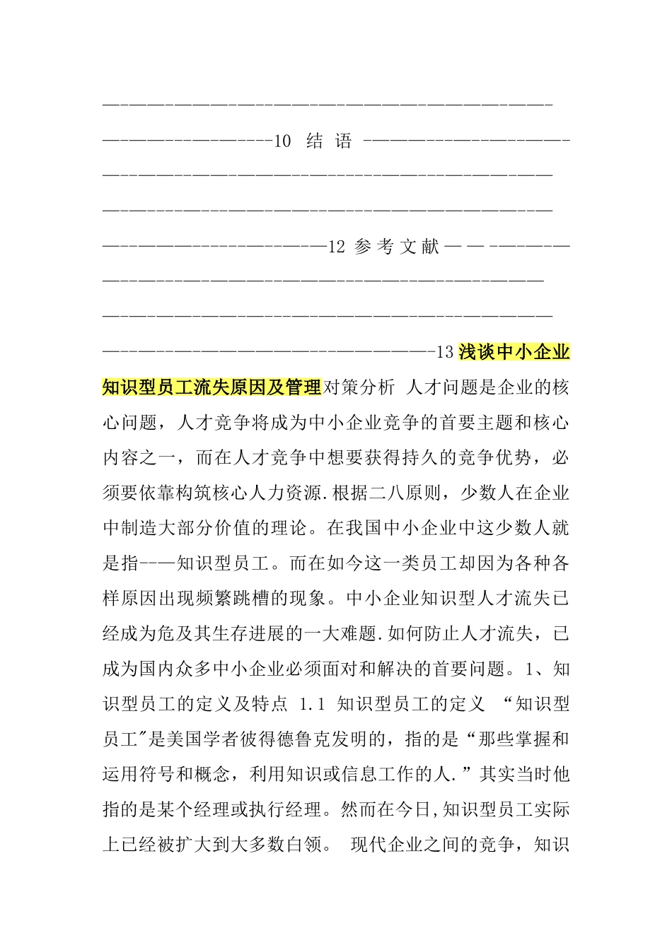 浅谈中小企业知识型员工流失原因及管理对策分析_第3页