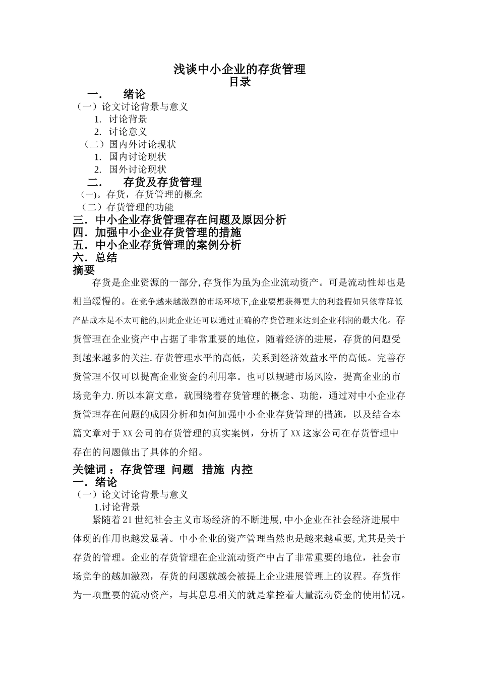 浅谈中小企业的存货管理_第1页