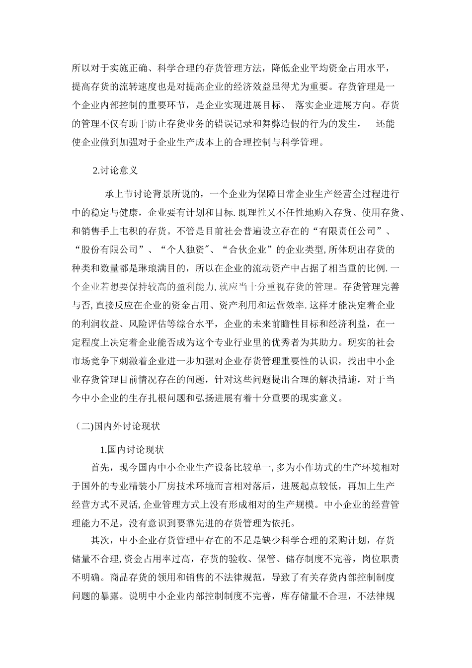 浅谈中小企业的存货管理_第2页