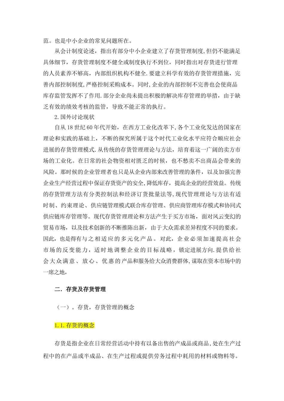 浅谈中小企业的存货管理_第3页