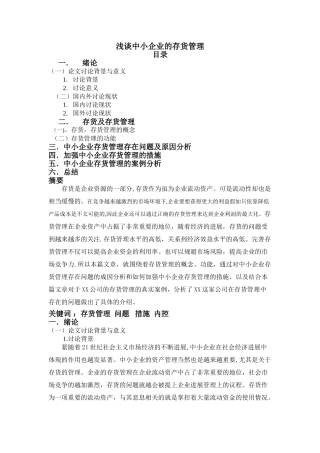 浅谈中小企业的存货管理