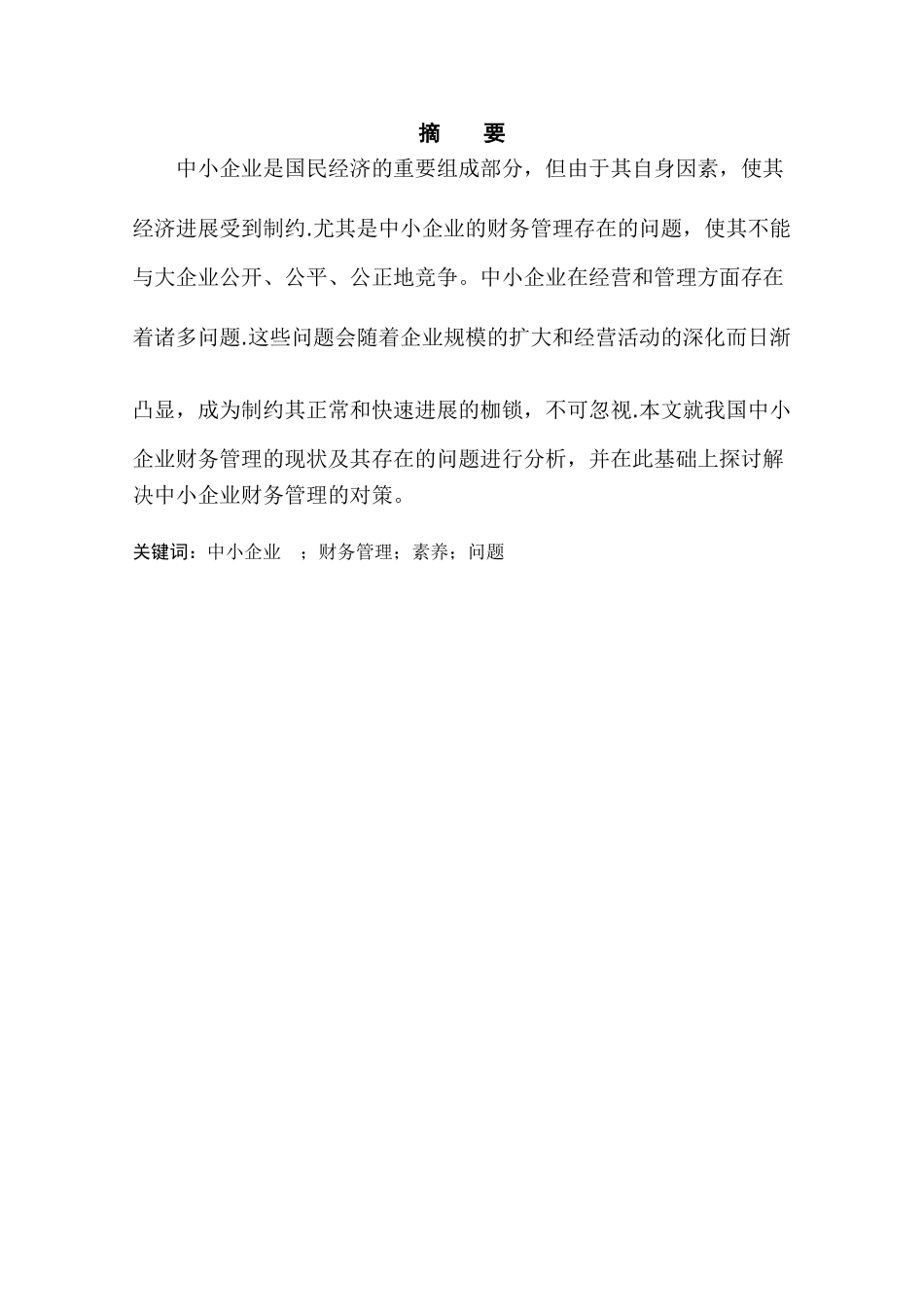 浅谈中小企业财务管理存在的问题及对策_第3页