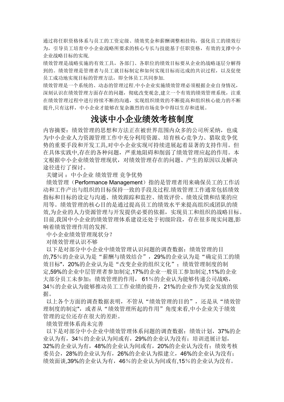 浅谈中小企业绩效考核制度_第1页