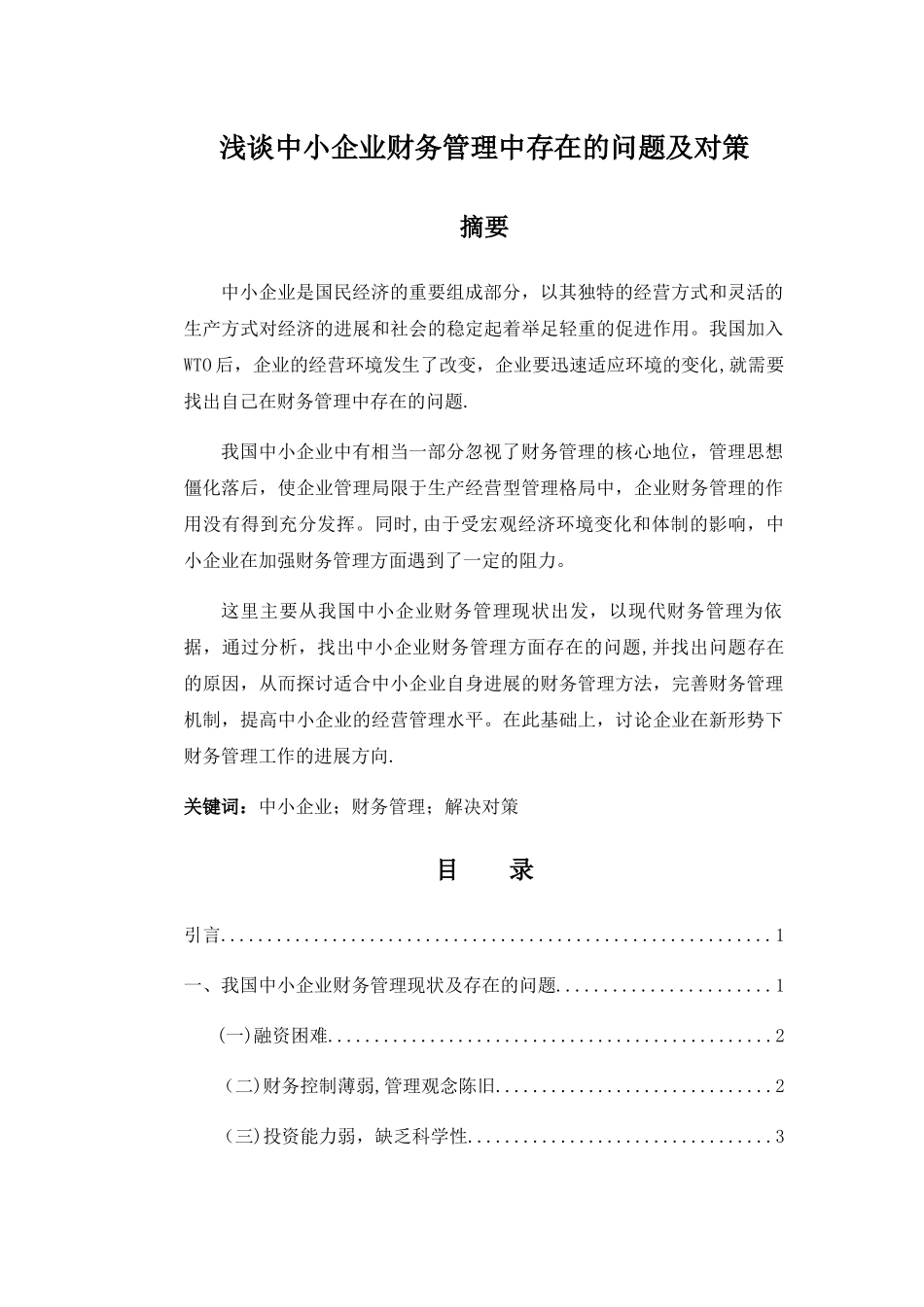 浅谈中小企业财务管理中存在的问题及对策_第1页