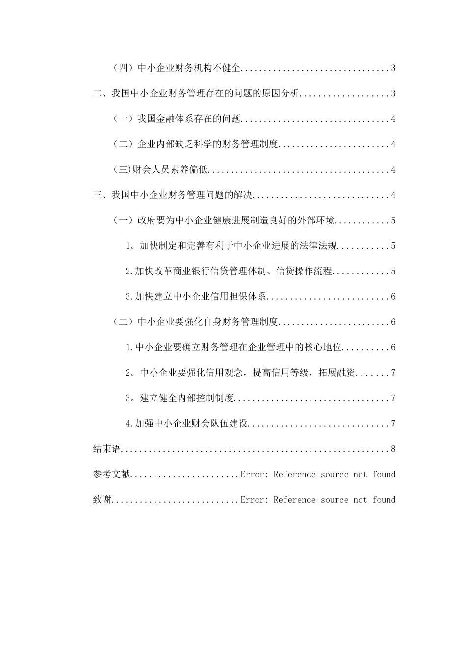 浅谈中小企业财务管理中存在的问题及对策_第2页