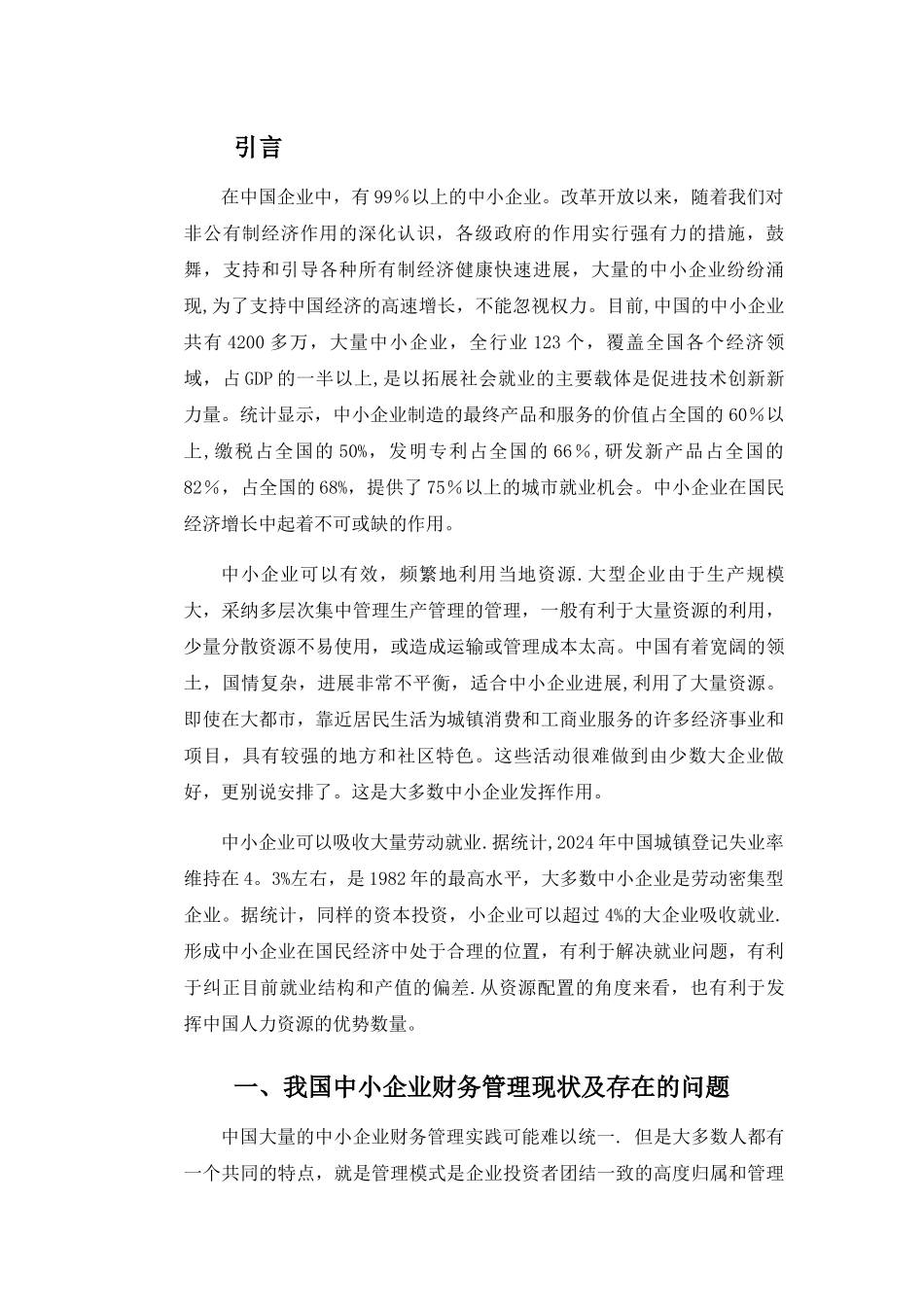 浅谈中小企业财务管理中存在的问题及对策_第3页
